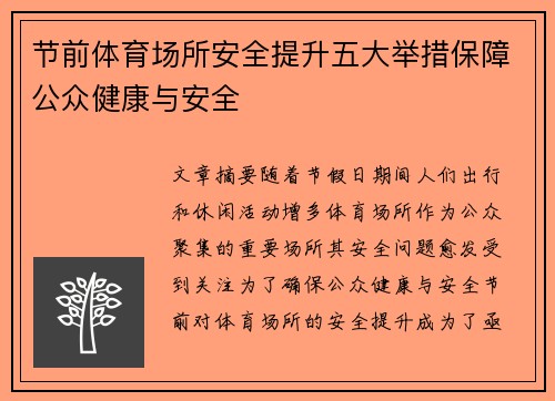 节前体育场所安全提升五大举措保障公众健康与安全
