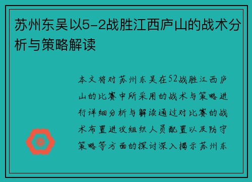 苏州东吴以5-2战胜江西庐山的战术分析与策略解读 苏州东吴以5-2战胜江西庐山的战术分析与策略解读