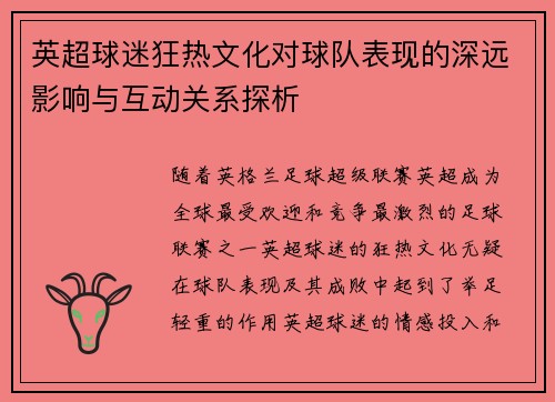 英超球迷狂热文化对球队表现的深远影响与互动关系探析 英超球迷狂热文化对球队表现的深远影响与互动关系探析