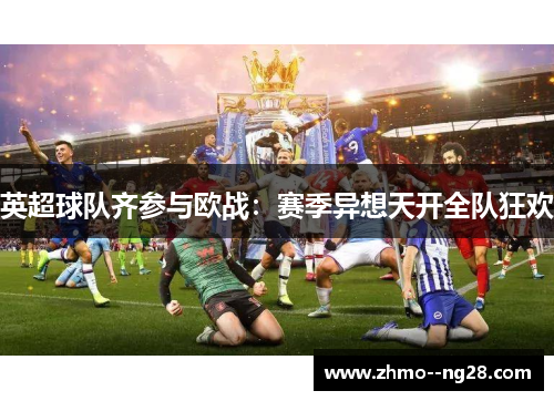 英超球队齐参与欧战：赛季异想天开全队狂欢