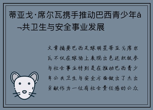 蒂亚戈·席尔瓦携手推动巴西青少年公共卫生与安全事业发展