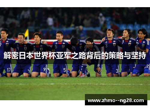 解密日本世界杯亚军之路背后的策略与坚持 解密日本世界杯亚军之路背后的策略与坚持
