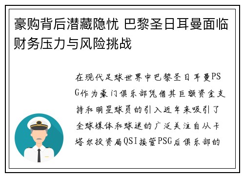 豪购背后潜藏隐忧 巴黎圣日耳曼面临财务压力与风险挑战 豪购背后潜藏隐忧 巴黎圣日耳曼面临财务压力与风险挑战