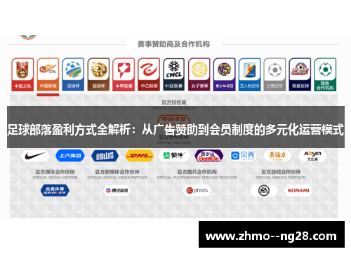 足球部落盈利方式全解析:从广告赞助到会员制度的多元化运营模式 足球部落盈利方式全解析:从广告赞助到会员制度的多元化运营模式