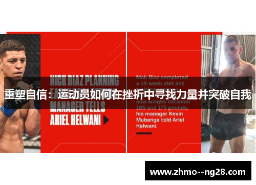 重塑自信：运动员如何在挫折中寻找力量并突破自我