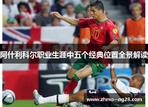 阿什利科尔职业生涯中五个经典位置全景解读