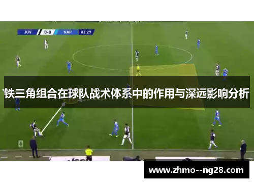 铁三角组合在球队战术体系中的作用与深远影响分析