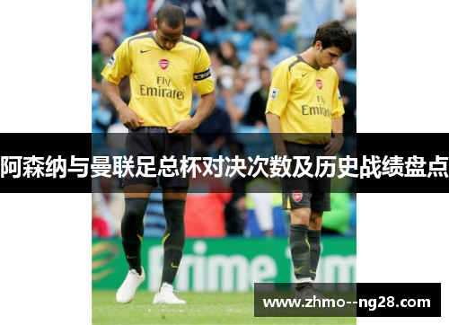 阿森纳与曼联足总杯对决次数及历史战绩盘点