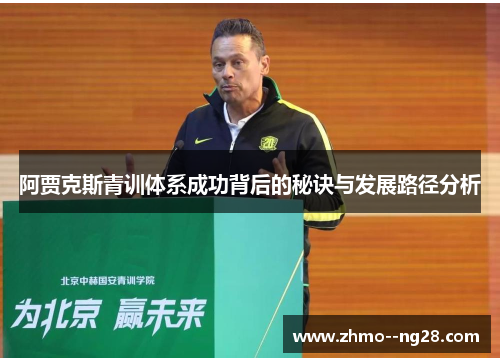 阿贾克斯青训体系成功背后的秘诀与发展路径分析