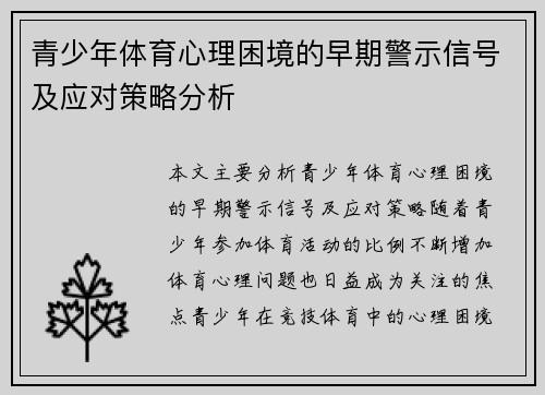 青少年体育心理困境的早期警示信号及应对策略分析
