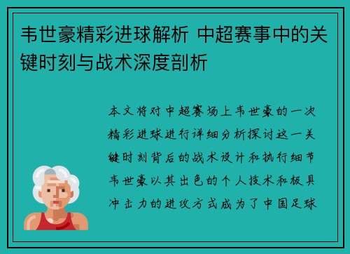 韦世豪精彩进球解析 中超赛事中的关键时刻与战术深度剖析