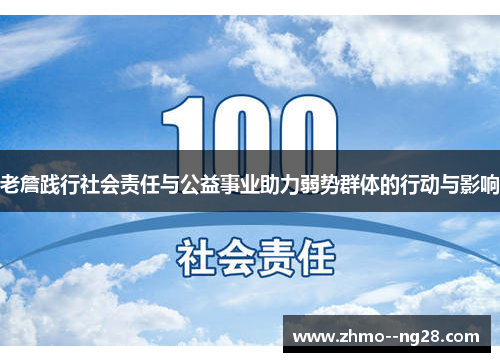 老詹践行社会责任与公益事业助力弱势群体的行动与影响