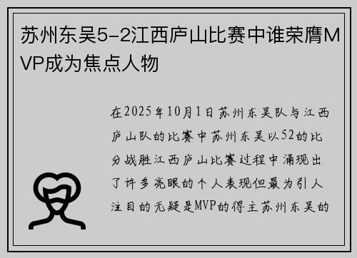 苏州东吴5-2江西庐山比赛中谁荣膺MVP成为焦点人物