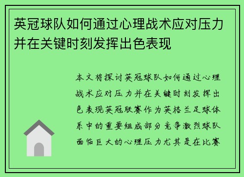 英冠球队如何通过心理战术应对压力并在关键时刻发挥出色表现