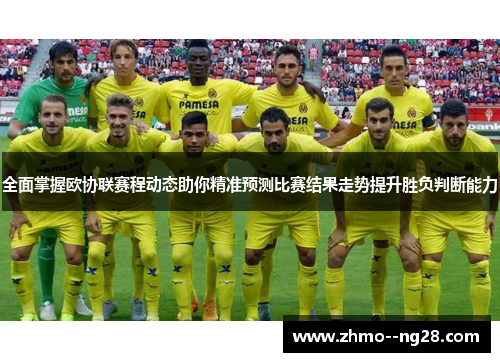 全面掌握欧协联赛程动态助你精准预测比赛结果走势提升胜负判断能力 全面掌握欧协联赛程动态助你精准预测比赛结果走势提升胜负判断能力