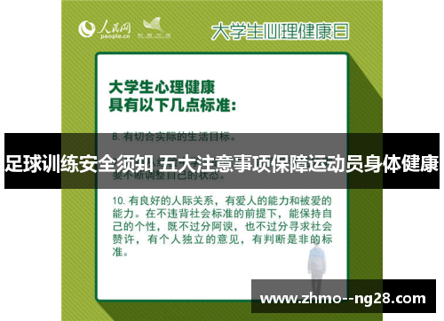 足球训练安全须知 五大注意事项保障运动员身体健康 足球训练安全须知 五大注意事项保障运动员身体健康