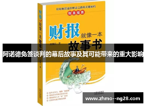 阿诺德免签谈判的幕后故事及其可能带来的重大影响 阿诺德免签谈判的幕后故事及其可能带来的重大影响