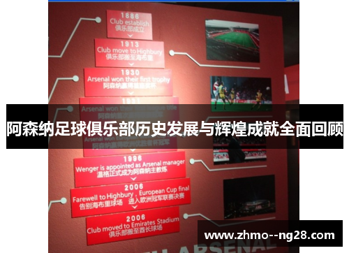 阿森纳足球俱乐部历史发展与辉煌成就全面回顾 阿森纳足球俱乐部历史发展与辉煌成就全面回顾