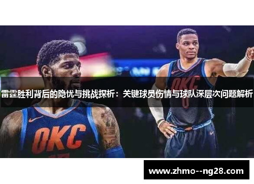 雷霆胜利背后的隐忧与挑战探析:关键球员伤情与球队深层次问题解析 雷霆胜利背后的隐忧与挑战探析:关键球员伤情与球队深层次问题解析
