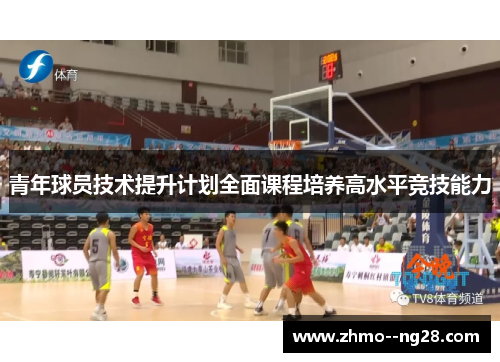 青年球员技术提升计划全面课程培养高水平竞技能力