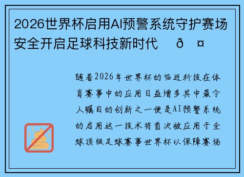 2026世界杯启用AI预警系统守护赛场安全开启足球科技新时代 ⚽🤖