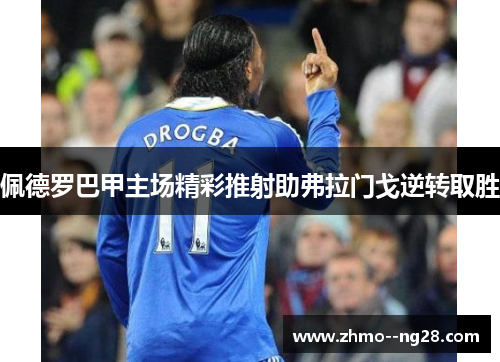 佩德罗巴甲主场精彩推射助弗拉门戈逆转取胜 佩德罗巴甲主场精彩推射助弗拉门戈逆转取胜