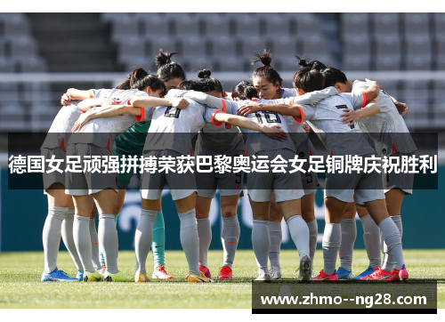 德国女足顽强拼搏荣获巴黎奥运会女足铜牌庆祝胜利 德国女足顽强拼搏荣获巴黎奥运会女足铜牌庆祝胜利