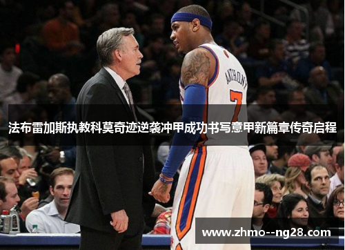 法布雷加斯执教科莫奇迹逆袭冲甲成功书写意甲新篇章传奇启程