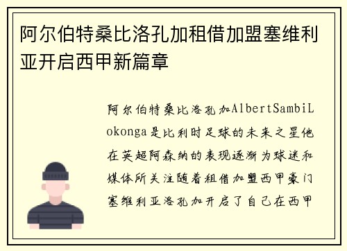 阿尔伯特桑比洛孔加租借加盟塞维利亚开启西甲新篇章