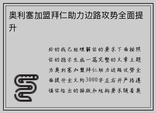 奥利塞加盟拜仁助力边路攻势全面提升