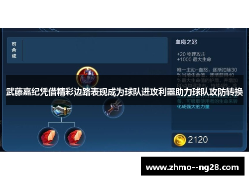 武藤嘉纪凭借精彩边路表现成为球队进攻利器助力球队攻防转换 武藤嘉纪凭借精彩边路表现成为球队进攻利器助力球队攻防转换