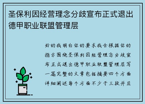 圣保利因经营理念分歧宣布正式退出德甲职业联盟管理层