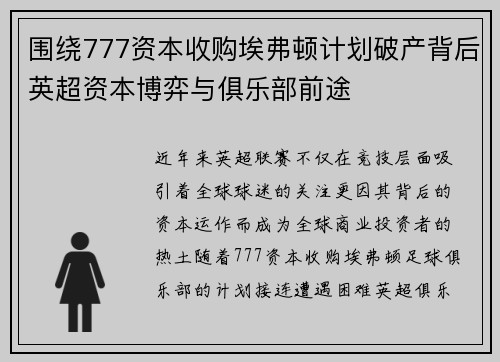围绕777资本收购埃弗顿计划破产背后英超资本博弈与俱乐部前途