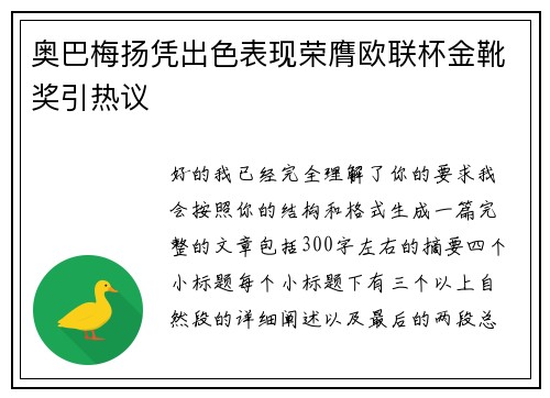 奥巴梅扬凭出色表现荣膺欧联杯金靴奖引热议