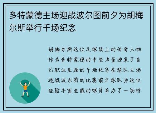 多特蒙德主场迎战波尔图前夕为胡梅尔斯举行千场纪念