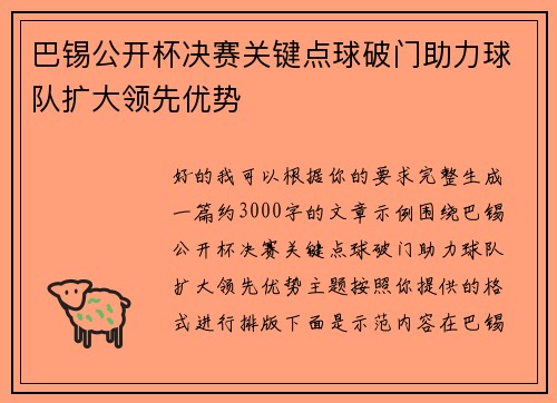 巴锡公开杯决赛关键点球破门助力球队扩大领先优势