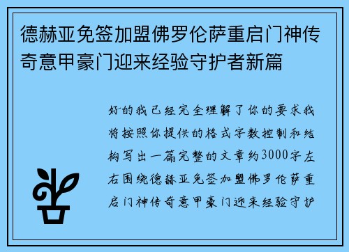 德赫亚免签加盟佛罗伦萨重启门神传奇意甲豪门迎来经验守护者新篇