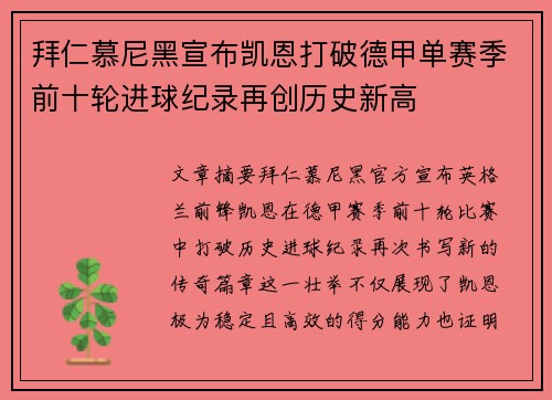 拜仁慕尼黑宣布凯恩打破德甲单赛季前十轮进球纪录再创历史新高