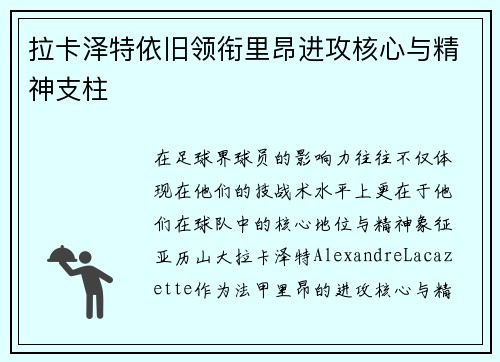 拉卡泽特依旧领衔里昂进攻核心与精神支柱