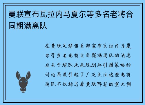 曼联宣布瓦拉内马夏尔等多名老将合同期满离队