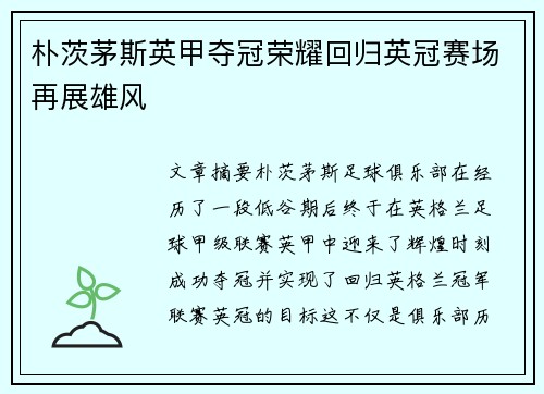 朴茨茅斯英甲夺冠荣耀回归英冠赛场再展雄风