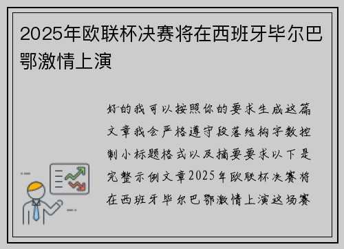 2025年欧联杯决赛将在西班牙毕尔巴鄂激情上演
