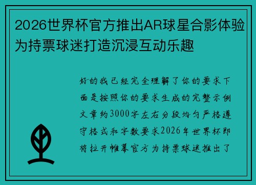 2026世界杯官方推出AR球星合影体验为持票球迷打造沉浸互动乐趣