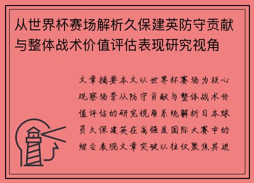 从世界杯赛场解析久保建英防守贡献与整体战术价值评估表现研究视角