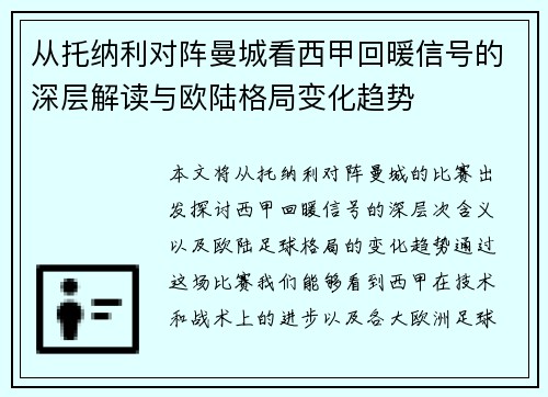 从托纳利对阵曼城看西甲回暖信号的深层解读与欧陆格局变化趋势