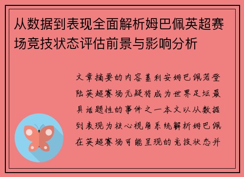 从数据到表现全面解析姆巴佩英超赛场竞技状态评估前景与影响分析
