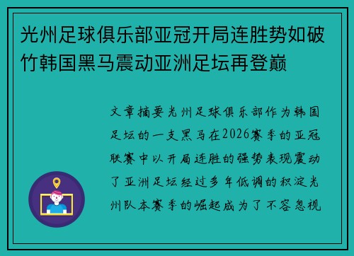 光州足球俱乐部亚冠开局连胜势如破竹韩国黑马震动亚洲足坛再登巅
