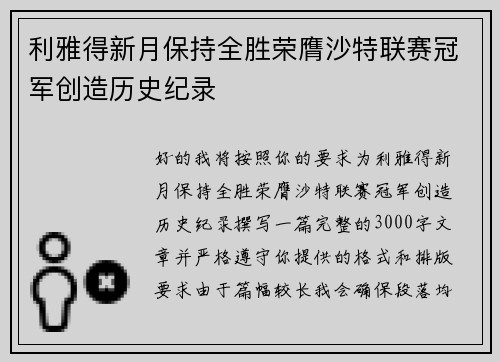 利雅得新月保持全胜荣膺沙特联赛冠军创造历史纪录