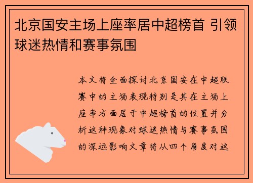 北京国安主场上座率居中超榜首 引领球迷热情和赛事氛围