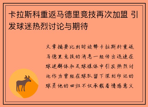 卡拉斯科重返马德里竞技再次加盟 引发球迷热烈讨论与期待